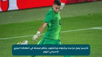 غارسيا يعزز حراسة برشلونة وراشفورد ينتظر فرصته في انطلاقة الدوري الإسباني اليوم